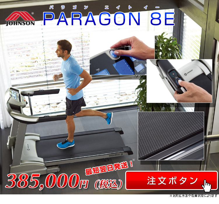 ジョンソン│Paragon8E(パラゴン8E) - ルームランナーの専門店